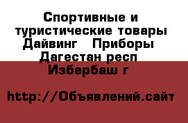 Спортивные и туристические товары Дайвинг - Приборы. Дагестан респ.,Избербаш г.